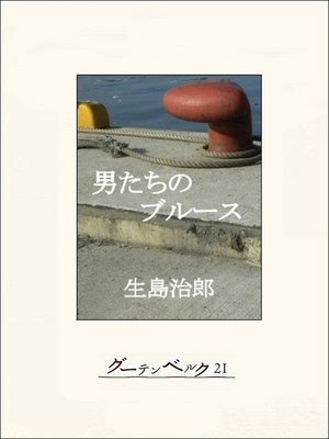 cover image of 男たちのブルース